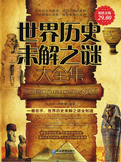 世界历史未解之谜大全集(Collection of the World's Historic Unsolved